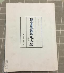 静盦汉籍解题长编（两册）