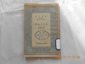 31811万有文库     《毛之生物学》民国24年初版，馆藏