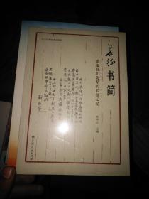 长征书简—重温我们先辈的长征记忆