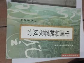 中国吴越春秋风云