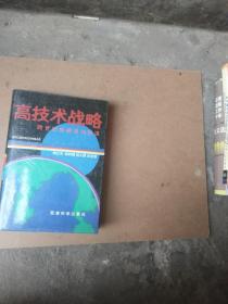 高技術(shù)戰(zhàn)略 跨世紀(jì)的挑戰(zhàn)與機(jī)遇