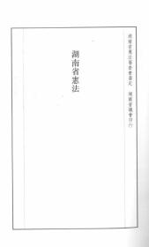 【提供资料信息服务】湖南省宪法  1922年版