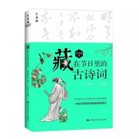 意林：藏在节日里的古诗词