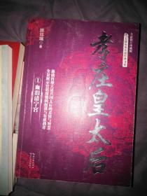孝庄皇太后 1 全新修订珍藏版-长篇历史小说