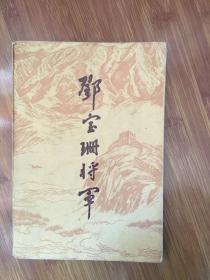 邓宝珊将军