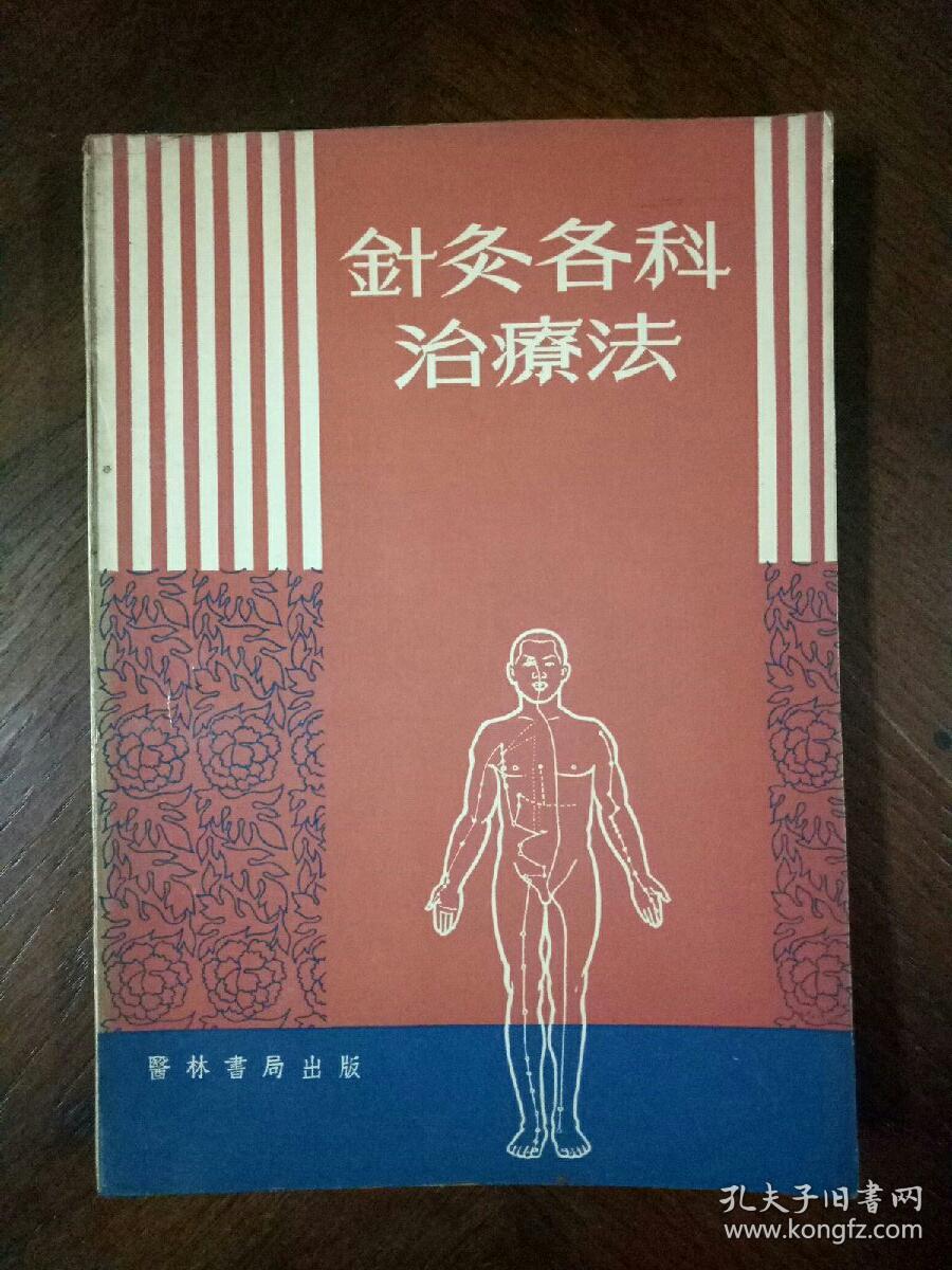 针灸各科治疗法 （繁体横排 1969年版）