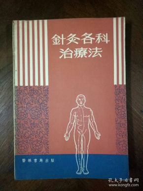 针灸各科治疗法 （繁体横排 1969年版）