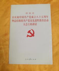 胡锦涛在庆祝中国共产党成立八十五周年暨总结保持共产党员先进性教育活动大会上的讲话