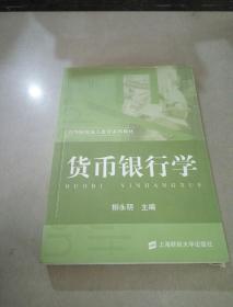 貨幣銀行學(xué)——高等院校成人教育系列教材