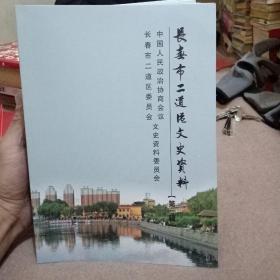 长春市二道区文史资料:第一辑
