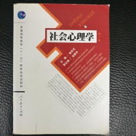 社会心理学