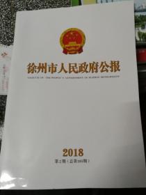 徐州市人民政府公报2018第2期（总第185期）