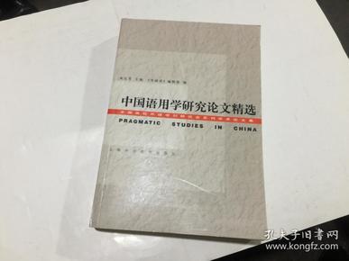 中国语用学研究论文精选