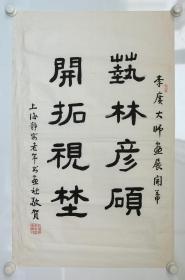 上海静安老年书画社 书法 作品一幅（题有“李广大师画展开幕”，约3.6平尺，钤印“上海静安老年书画社”等） HXTX102936