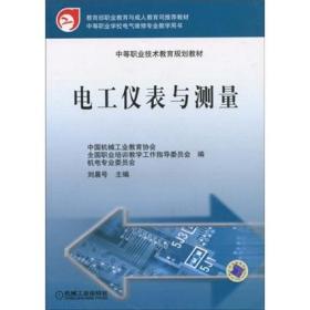 电工仪表与测量——中等职业技术教育规划教材