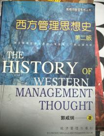 西方管理思想史