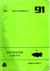 斯达--斯太尔汽车维修手册91（双中间轴富拿变速器9档和13档）