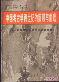 中国考古学跨世纪的回顾与前瞻:1999年西陵国际学术研讨会文集