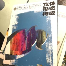 清华大学美术学院设计基础教程：立体形态构成