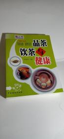 品茶饮茶与健康