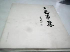 王邑画集