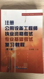 注册公用设备工程师职业资格考试专业基础考试复习教程