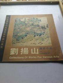 百家画库・中国美术家刘扬山专集：刘扬山国画作品 【刘扬山签赠本】