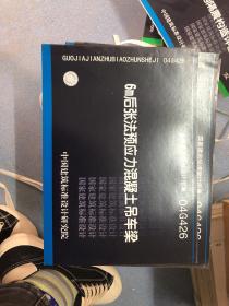 国家建筑标准设计图集：6m后张法预应力混凝土吊车梁