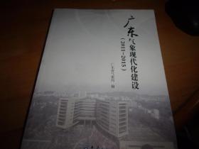 广东气象现代化建设（2011-2015）