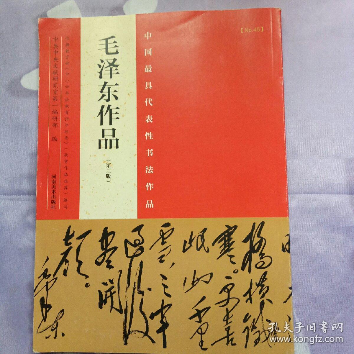 中国最具代表性书法作品：毛泽东作品（第二版）