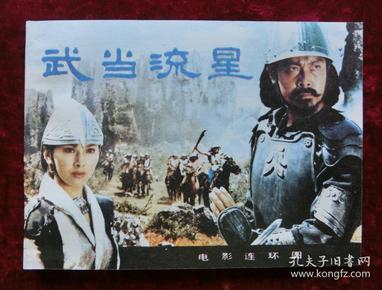 电影连环画：武当流星（85年1版1印）全品  完美，库存未阅