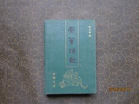 骨董琐记【精装1991一版一刷】