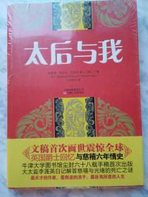 太后与我
