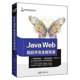 JavaWeb项目开发全程实录明日科技清华大学出版社9787302498797