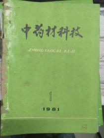 《中药材科技 1981 1》中草药栽培与植物生态学研究、提高山区春砂仁结果问题的初步研究、栽培中药材种子的形态鉴别、减少药材农药残毒的途径.......