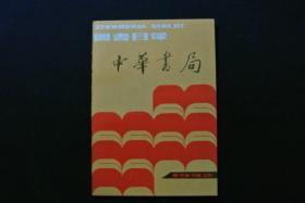 中华书局 图书目录  1992