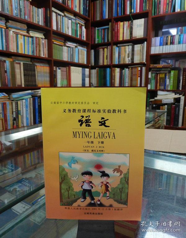 义务教育课程标准实验教科书 语文 一年级下册 （汉文、载瓦文对照）