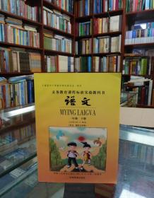 义务教育课程标准实验教科书 语文 一年级下册 （汉文、载瓦文对照）