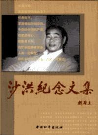 正版包邮 沙洪纪念文集