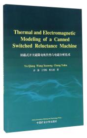 屏蔽式开关磁阻电机传热与电磁分析技术（英文版）