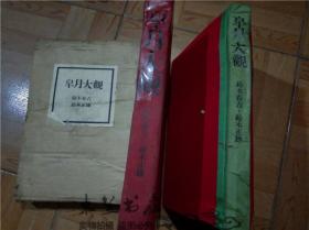 原日本盆景书 皐月大觀 鈴木春吉 鈴木正雄著 富士印刷株式会社 昭和47年一版一印 大16开硬精装