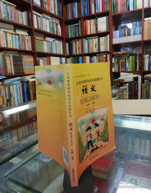 义务教育课程标准实验教科书 语文 一年级下册 （汉文、载瓦文对照）
