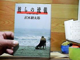 日文原版 彼らの流仪 単行本 沢木 耕太郎 （著）