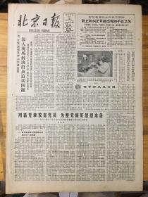 （生日报）北京日报1982年12月18日：深入现场解决群众迫切问题。用新党章教育党员为整党做好思想准备。）会见出席奶牛协会成立大会代表、