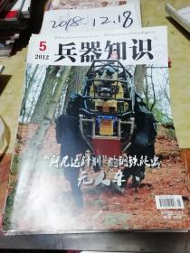 兵器知识2012年5期