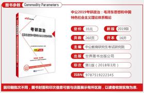 中公版·2018考研政治：毛泽东思想和中国特色社会主义理论体系概论