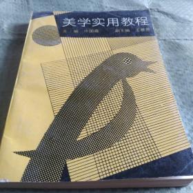 美学实用教程