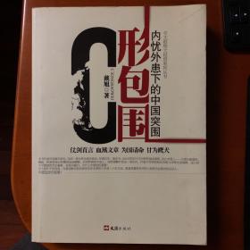 C形包围：内忧外患下的中国突围