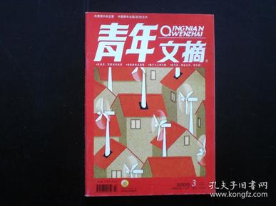 青年文摘   2009.3    中国青年出版总社    九品