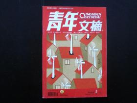 青年文摘   2009.3    中国青年出版总社    九品